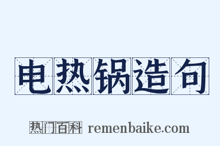 电热锅造句是什么意思的图片